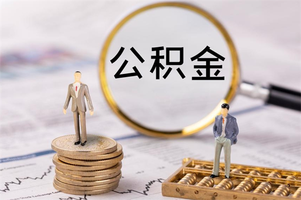 许昌公积金取出来有影响吗（公积金取出来会影响以后买房吗）