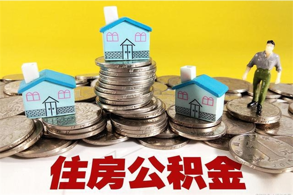 许昌离职了公积金什么时候能取（离职后住房公积金啥时候能取出来）