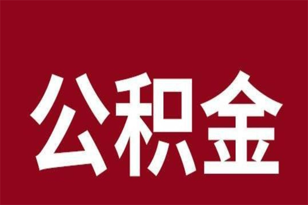 许昌公积金辞职几个月就可以全部取出来（公积金辞职后多久不能取）