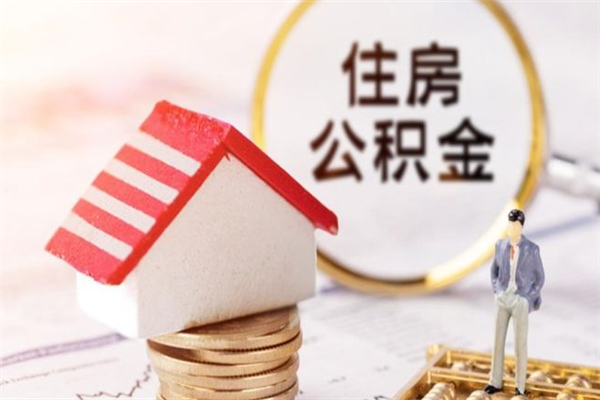 许昌离职了怎样取公积金（离职了取住房公积金怎么取）