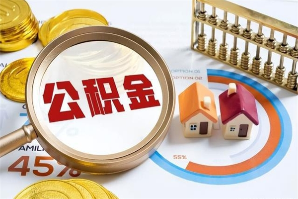 许昌住房公积金个人取（个人取住房公积金流程）