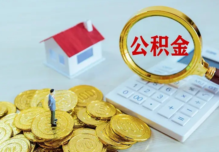 许昌按月提公积金（住房公积金个人按月提取）