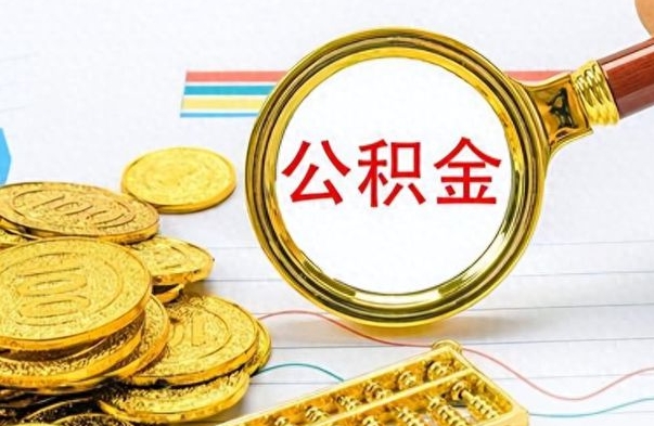 许昌离职了能不能取公积金（离职了可以提取公积金吗?）